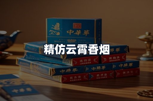 精仿云霄香烟